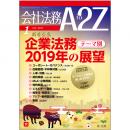 会社法務A2Z VOL2019-01