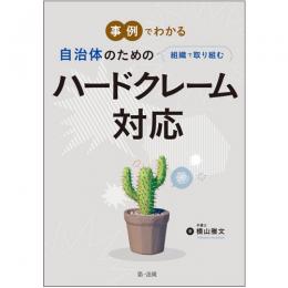 【電子書籍】事例でわかる　自治体のための組織で取り組むハードクレーム対応