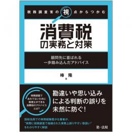 税務調査官の視点からつかむ　消費税の実務と対策～顧問先に喜ばれる一歩踏み込んだアドバイス～