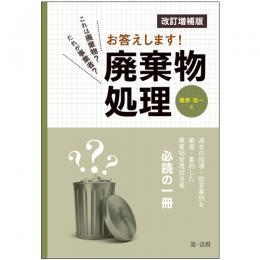 これは廃棄物？だれが事業者？お答えします！廃棄物処理（改訂増補版）