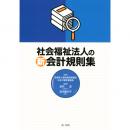 社会福祉法人の新会計規則集