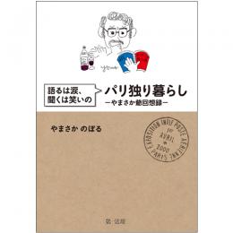 語るは涙、聞くは笑いのパリ独り暮らし－やまさか爺回想録－