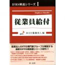 IFRS解説シリーズⅠ 従業員給付