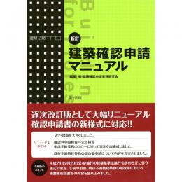 新訂 建築確認申請マニュアル