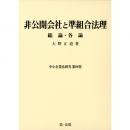 非公開会社と準組合法理(中小企業法研究第四巻)