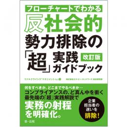 フローチャートでわかる　反社会的勢力排除の「超」実践ガイドブック　改訂版