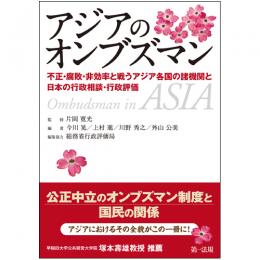 【電子書籍】アジアのオンブズマン