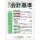 季刊会計基準 第39号