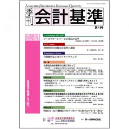 季刊会計基準 第43号