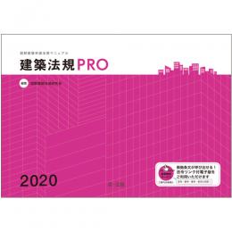 建築法規ＰＲＯ２０２０　図解建築申請法規マニュアル