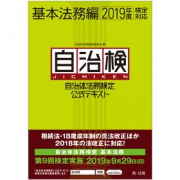 【電子書籍】自治体法務検定公式テキスト　基本法務編　２０１９年度検定対応