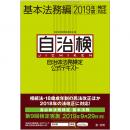 自治体法務検定公式テキスト　基本法務編　２０１９年度検定対応