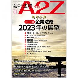 会社法務A2Z VOL2023-1