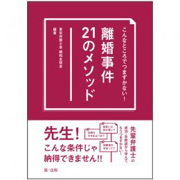 こんなところでつまずかない！　離婚事件２１のメソッド