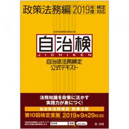 【電子書籍】自治体法務検定公式テキスト　政策法務編　２０１９年度検定対応