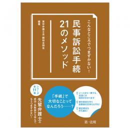 こんなところでつまずかない！ 　民事訴訟手続２１のメソッド