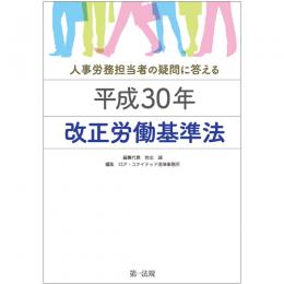 人事労務担当者の疑問に答える　平成３０年改正労働基準法