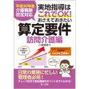 【電子書籍】平成３０年度介護報酬改定対応実地指導はこれでＯＫ！おさえておきたい算定要件【訪問介護編】