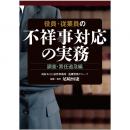 役員・従業員の不祥事対応の実務　調査・責任追及編