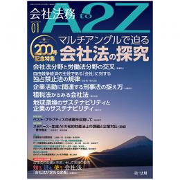 会社法務A2Z VOL2024-1