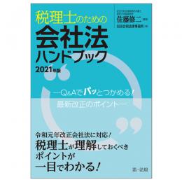 税理士のための会社法ハンドブック２０２１年版―Ｑ＆Ａでパッとつかめる！最新改正のポイント―