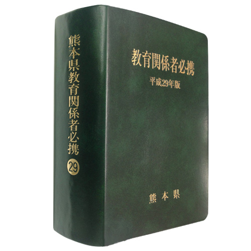 熊本県教育関係者必携 平成29年度版 / 第一法規ストア
