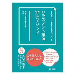 こんなところでつまずかない！　ハラスメント事件２１のメソッド