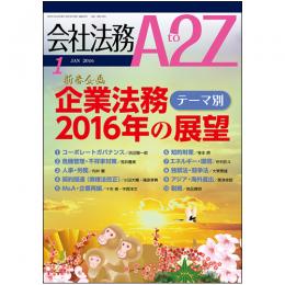 会社法務A2Z VOL2016-1