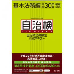 自治体法務検定公式テキスト　基本法務編　平成30年度検定対応