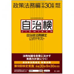 【電子書籍】自治体法務検定公式テキスト　政策法務編　平成30年度検定対応