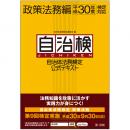 【電子書籍】自治体法務検定公式テキスト　政策法務編　平成30年度検定対応