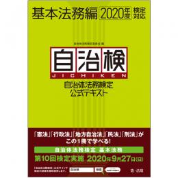 自治体法務検定公式テキスト　基本法務編　２０２０年度検定対応