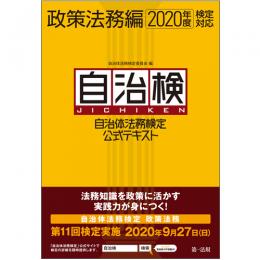 自治体法務検定公式テキスト　政策法務編　２０２０年度検定対応