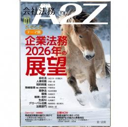 会社法務A2Z VOL2026-1