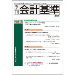 季刊会計基準　第７０号