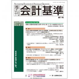 季刊会計基準　第７１号