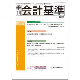 季刊会計基準　第６７号