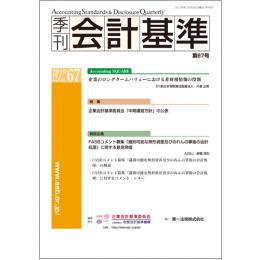 季刊会計基準　第６７号