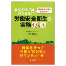 担当者の共通の悩みはコレ！条文だけでは分からない労働安全衛生の実務Ｑ＆Ａ