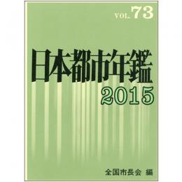 日本都市年鑑(平成27年版)