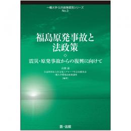 福島原発事故と法政策―震災・原発事故からの復興に向けて