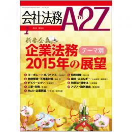 会社法務A2Z VOL2015-01