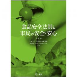 食品安全法制と市民の安全・安心