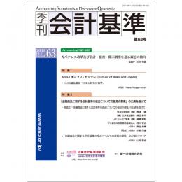 季刊会計基準　第６３号