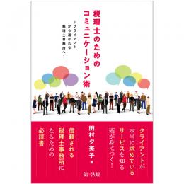 税理士のためのコミュニケーション術～クライアントから選ばれる税理士事務所へ～