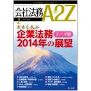 会社法務A2Z VOL2014-1