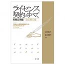 ライセンス契約のすべて　実務応用編～交渉から契約締結までのリスクマネジメント～　改訂第２版