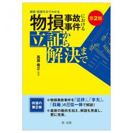 第２版　現場・損傷写真でわかる 物損事故事件における立証から解決まで