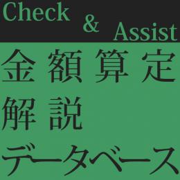 Check&Assist 金額算定解説データベース