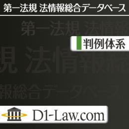 D1-Law.com 第一法規法情報総合データベース 判例体系